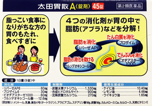 太田胃散A（片剂）45片